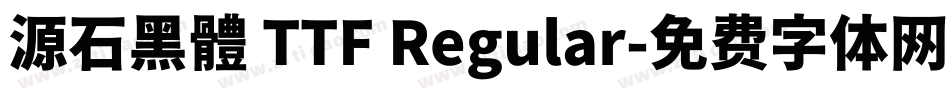 源石黑體 TTF Regular字体转换